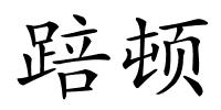 踣顿的解释