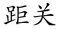 距关的解释