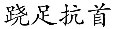 跷足抗首的解释