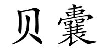 贝囊的解释