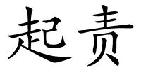 起责的解释