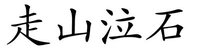 走山泣石的解释