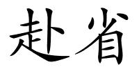 赴省的解释