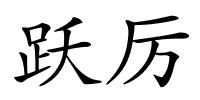 跃厉的解释