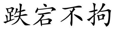 跌宕不拘的解释