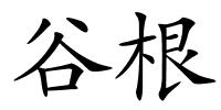 谷根的解释