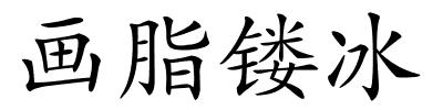 画脂镂冰的解释