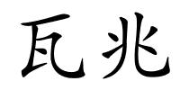 瓦兆的解释