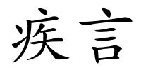 疾言的解释