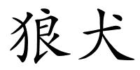 狼犬的解释