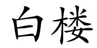 白楼的解释