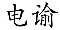 电谕的解释