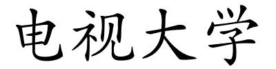 电视大学的解释