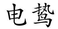 电鸷的解释