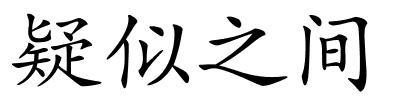 疑似之间的解释