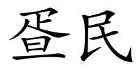 疍民的解释