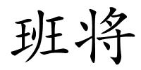 班将的解释