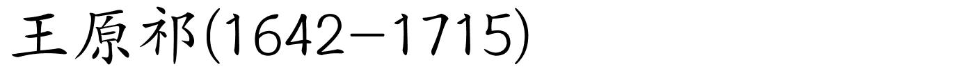 王原祁(1642-1715)的解释