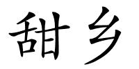 甜乡的解释