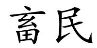 畜民的解释