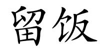 留饭的解释