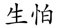 生怕的解释