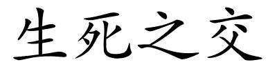 生死之交的解释