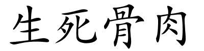 生死骨肉的解释