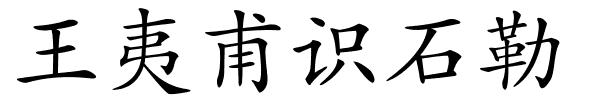 王夷甫识石勒的解释