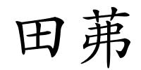 田茀的解释