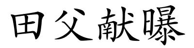 田父献曝的解释