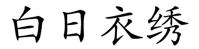 白日衣绣的解释