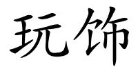 玩饰的解释