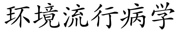 环境流行病学的解释