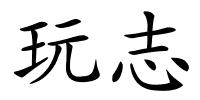 玩志的解释