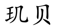 玑贝的解释