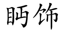 眄饰的解释