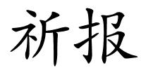 祈报的解释