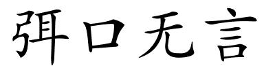 弭口无言的解释