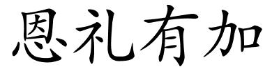 恩礼有加的解释