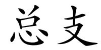 总支的解释