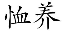 恤养的解释