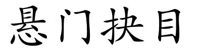 悬门抉目的解释