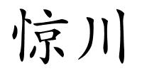 惊川的解释