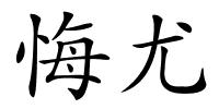 悔尤的解释