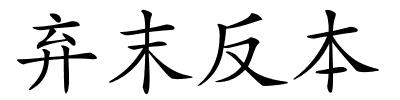 弃末反本的解释