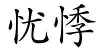 忧悸的解释