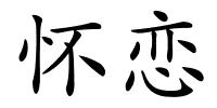 怀恋的解释