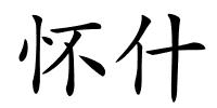 怀什的解释