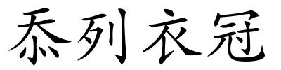 忝列衣冠的解释